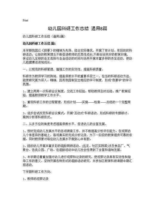 幼儿园科研工作总结(通用)