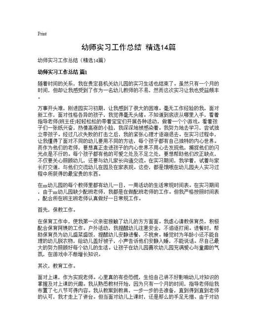 幼师实习工作总结(精选)