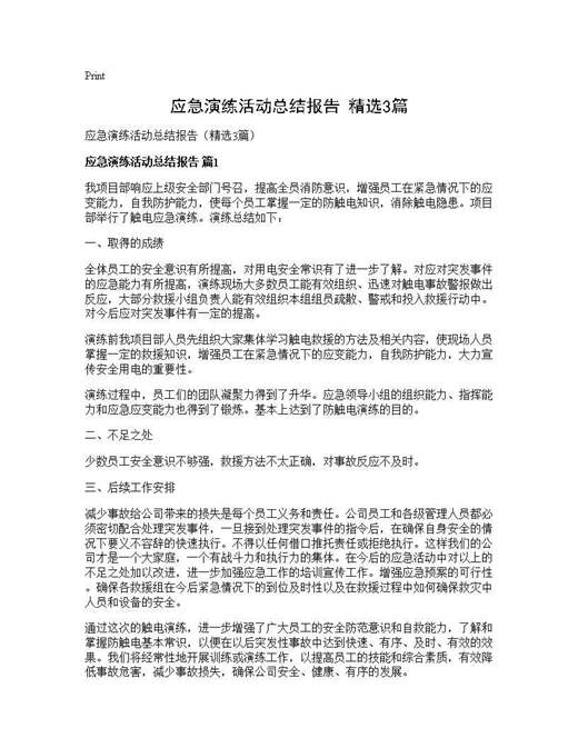 应急演练活动总结报告(精选)