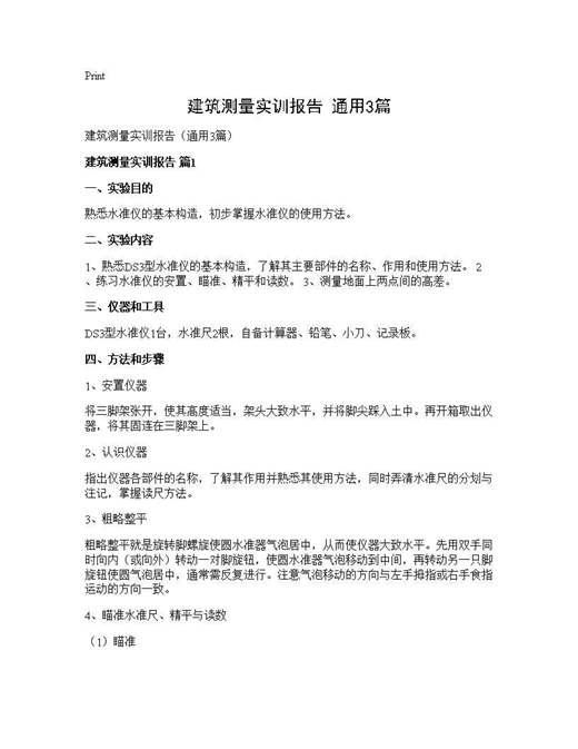 建筑测量实训报告(通用)