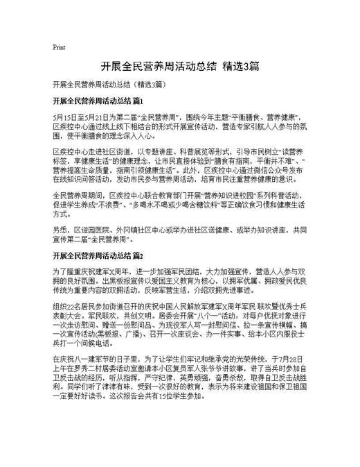 开展全民营养周活动总结(精选)