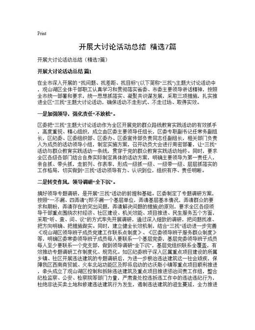 开展大讨论活动总结(精选)