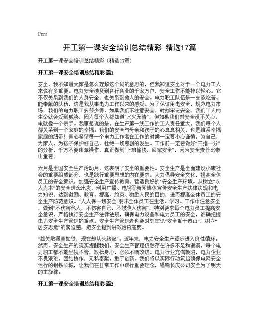 开工第一课安全培训总结精彩(精选)