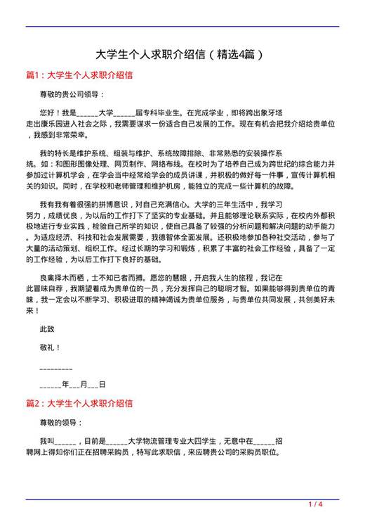 大学生个人求职介绍信