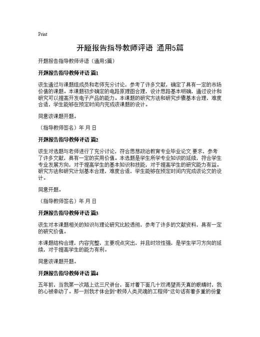 开题报告指导教师评语(通用)