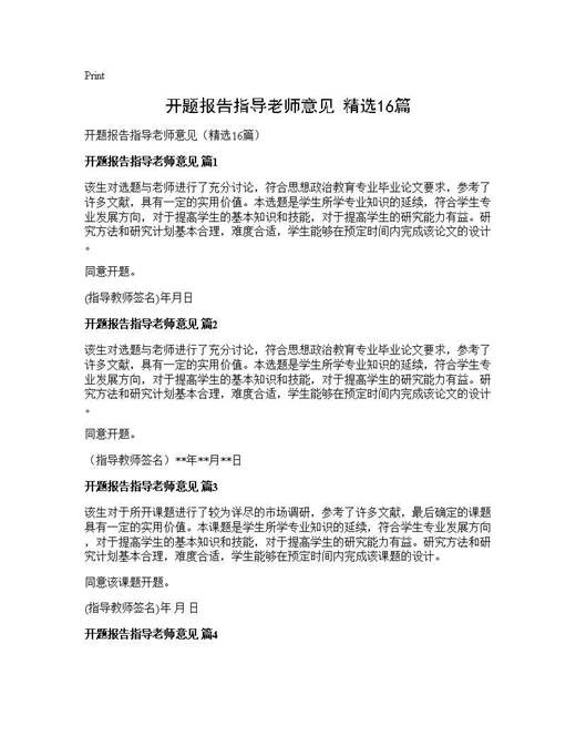 开题报告指导老师意见(精选)