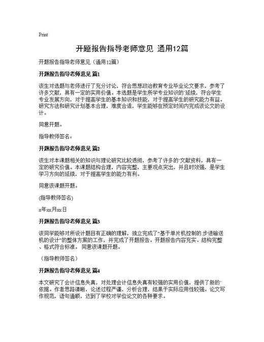 开题报告指导老师意见(通用)