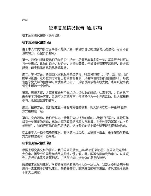 征求意见情况报告(通用)