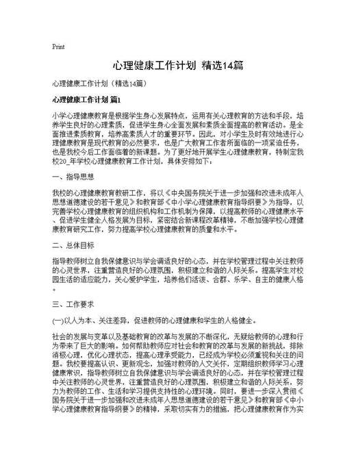 心理健康工作计划(精选)