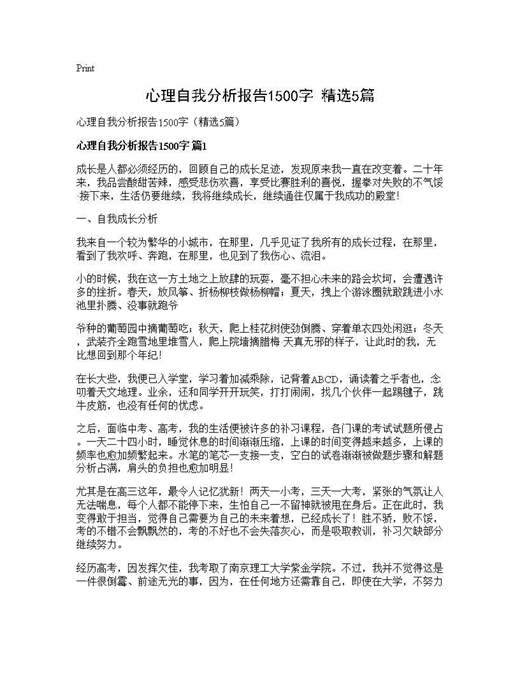 心理自我分析报告1500字(精选)