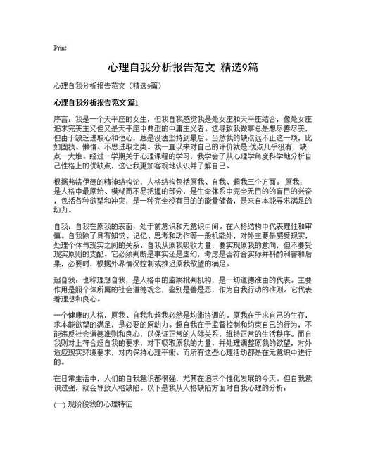 心理自我分析报告范文(精选)