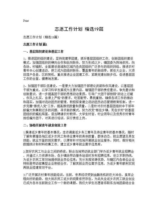 志愿工作计划(精选)