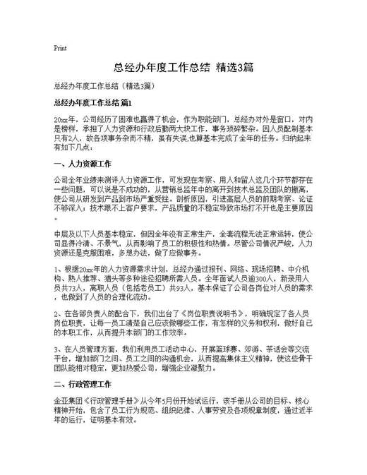 总经办年度工作总结(精选)