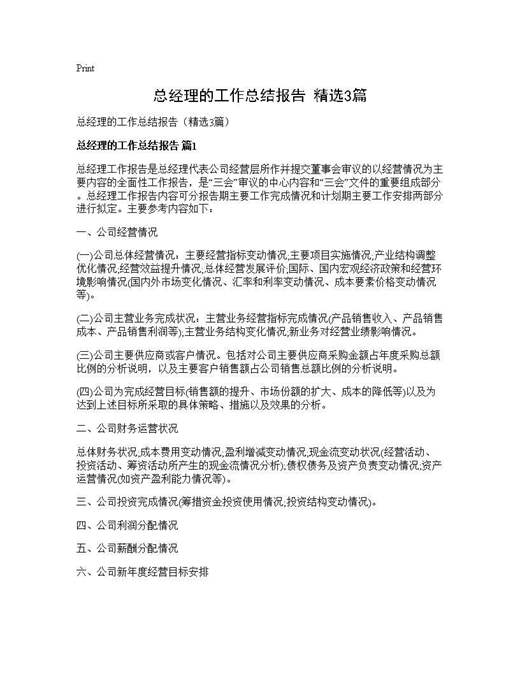 总经理的工作总结报告(精选)