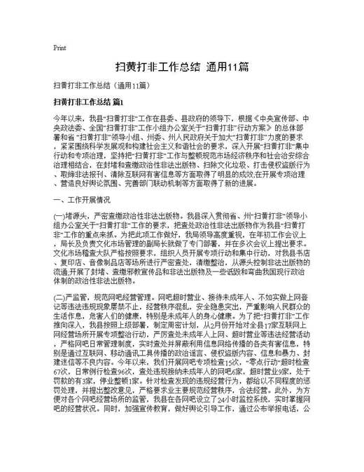 扫黄打非工作总结(通用)