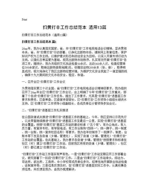 扫黄打非工作总结范本(通用)