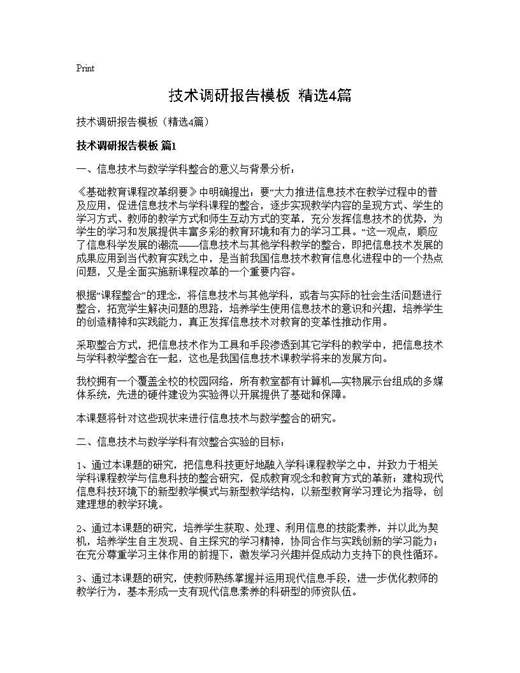 技术调研报告模板(精选)