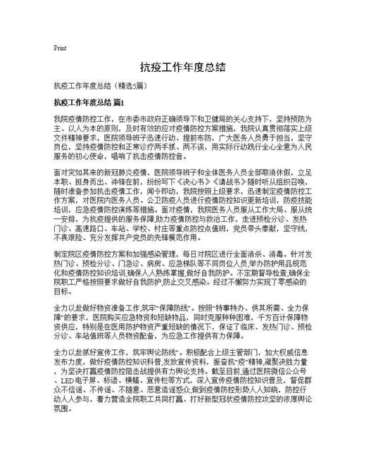 抗疫工作年度总结