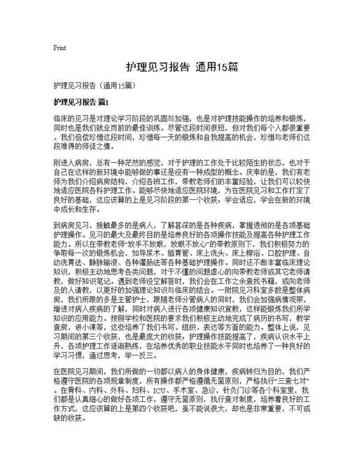 护理见习报告(通用)