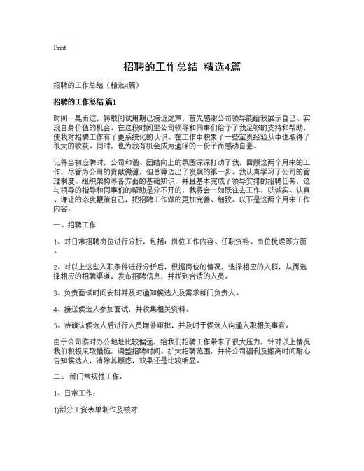 招聘的工作总结(精选)