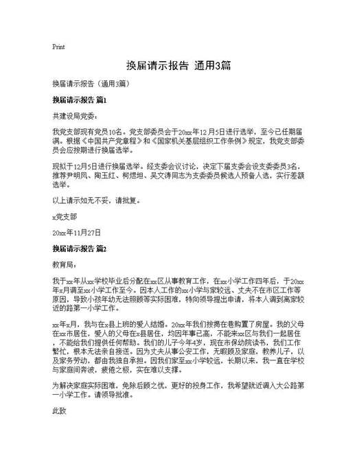换届请示报告(通用)