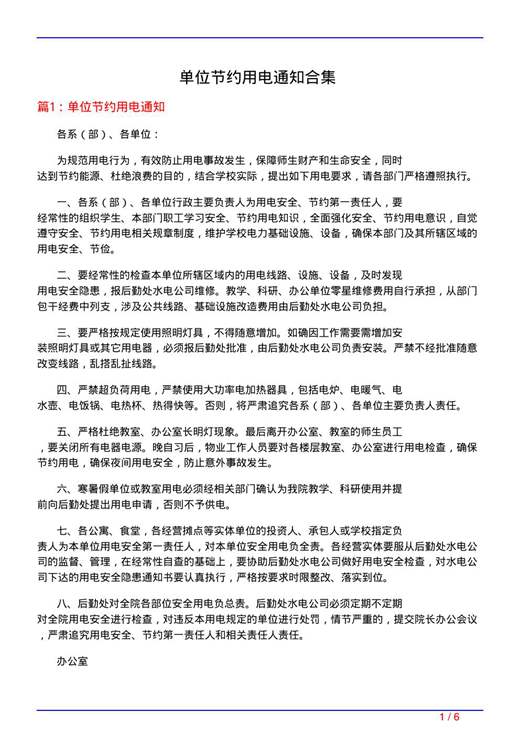 单位节约用电通知合集