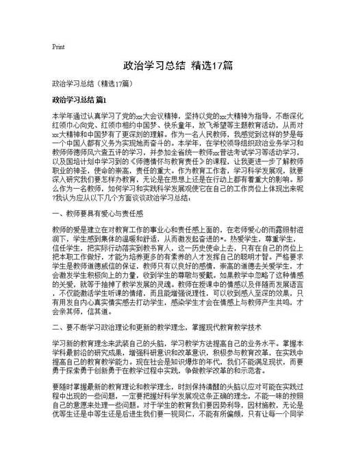 政治学习总结(精选)