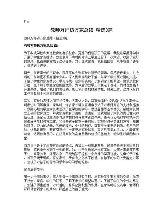 教师万师访万家总结(精选)