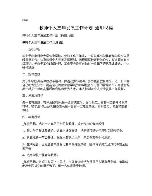 教师个人三年发展工作计划(通用)
