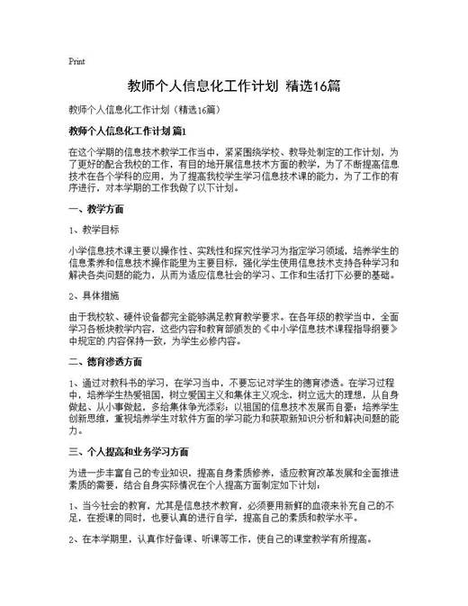 教师个人信息化工作计划(精选)
