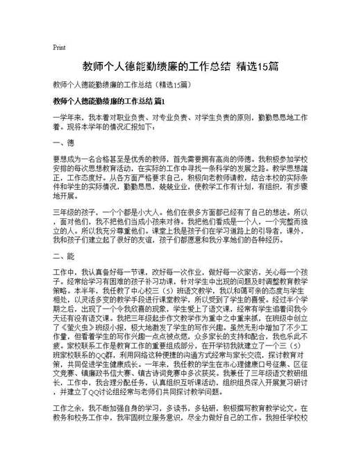 教师个人德能勤绩廉的工作总结(精选)