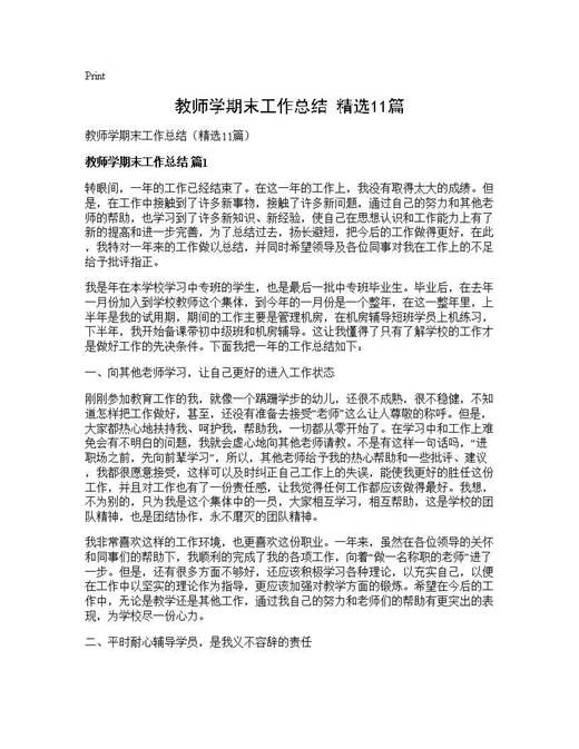 教师学期末工作总结(精选)