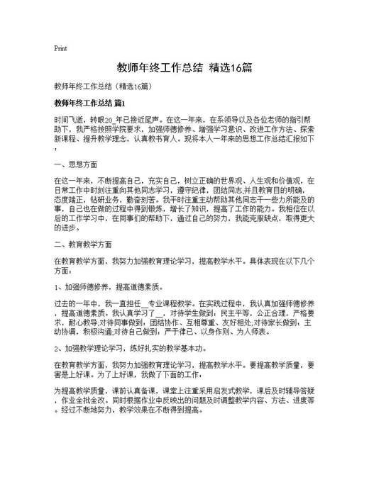 教师年终工作总结(精选)