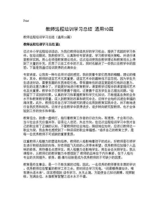 教师远程培训学习总结(通用)
