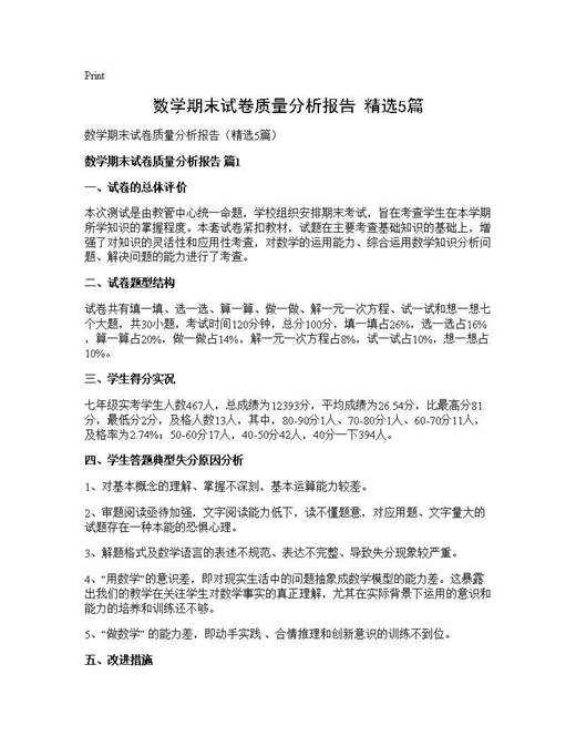 数学期末试卷质量分析报告(精选)