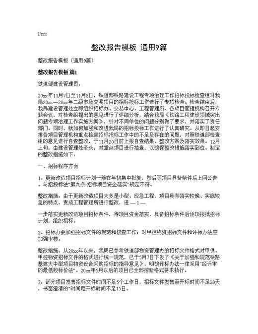 整改报告模板(通用)