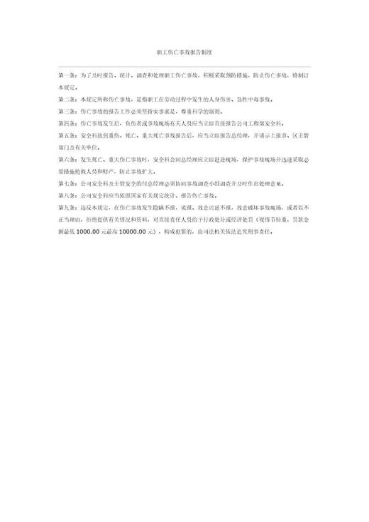 职工伤亡事故报告制度