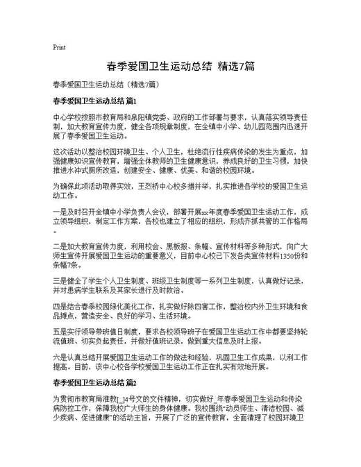 春季爱国卫生运动总结(精选)