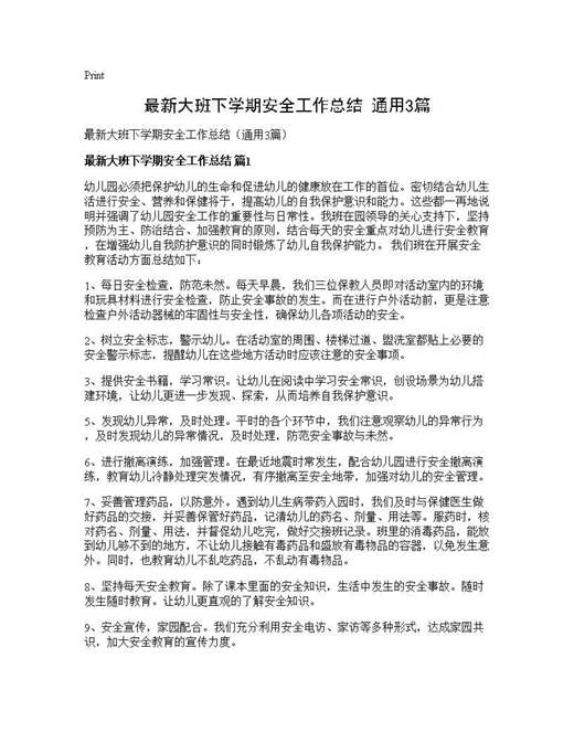 最新大班下学期安全工作总结(通用)