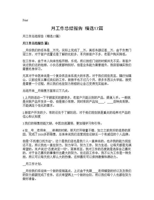 月工作总结报告(精选)