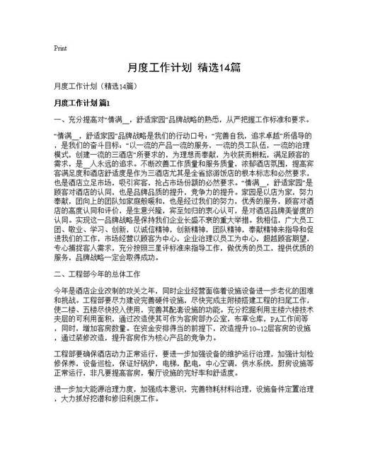 月度工作计划(精选)