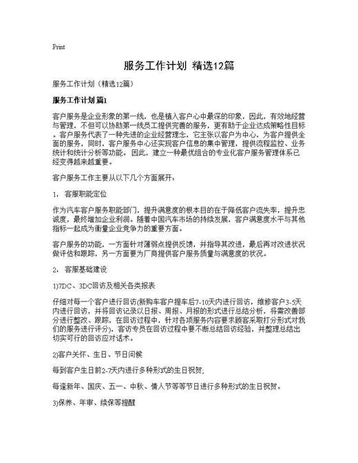 服务工作计划(精选)