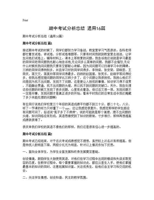 期中考试分析总结(通用)