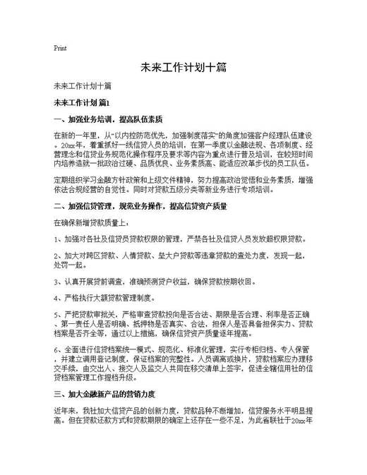 未来工作计划十篇