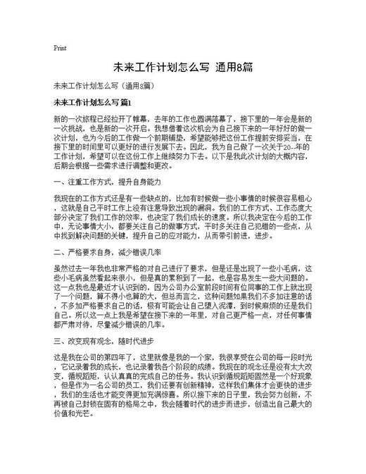 未来工作计划怎么写(通用)