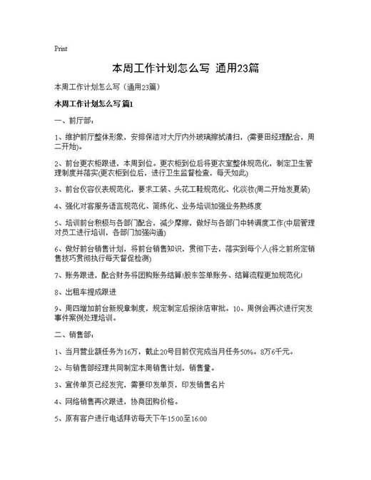 本周工作计划怎么写(通用)