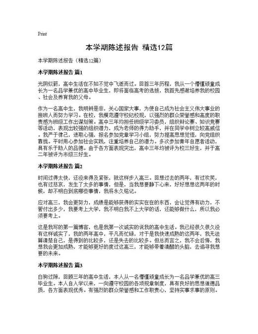 本学期陈述报告(精选)