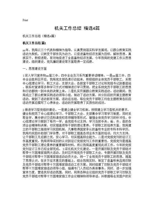 机关工作总结(精选)