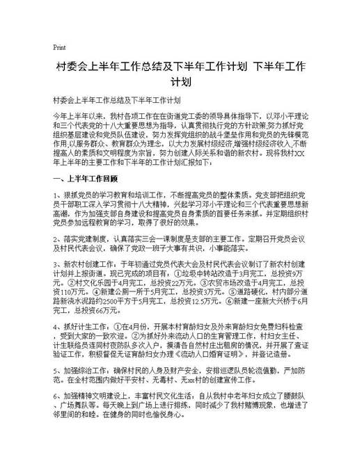 村委会上半年工作总结及下半年工作计划 下半年工作计划