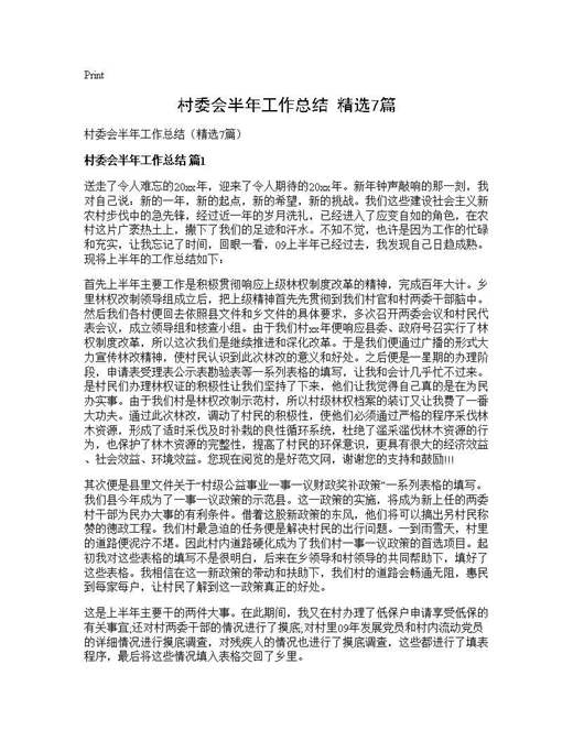 村委会半年工作总结(精选)